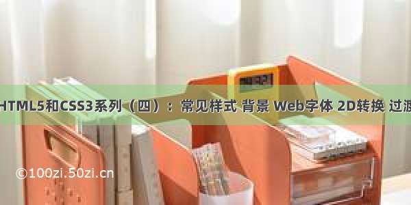 HTML5和CSS3系列（四）：常见样式 背景 Web字体 2D转换 过渡