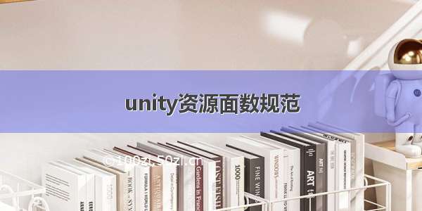 unity资源面数规范