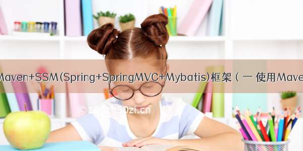 使用idea搭建Maven+SSM(Spring+SpringMVC+Mybatis)框架（一 使用Maven创建新工程）