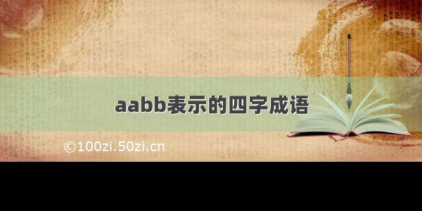 aabb表示的四字成语