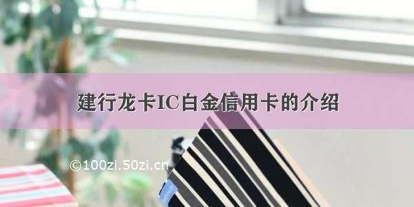 建行龙卡IC白金信用卡的介绍