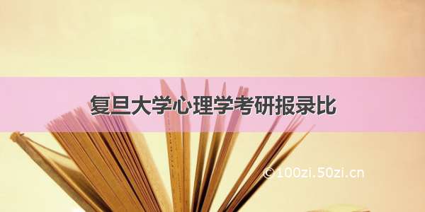 复旦大学心理学考研报录比