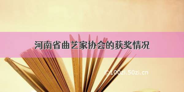 河南省曲艺家协会的获奖情况