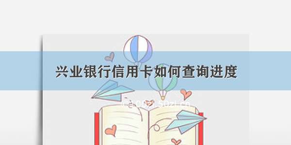 兴业银行信用卡如何查询进度