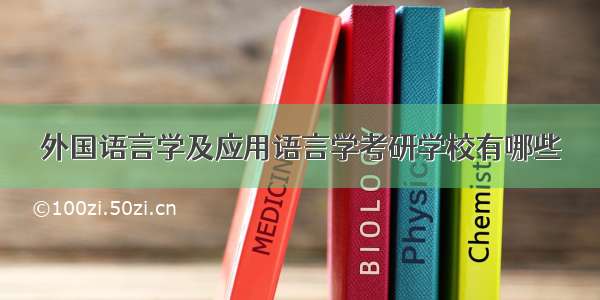 外国语言学及应用语言学考研学校有哪些