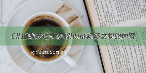 C#正则表达式获取html标签之间的内容