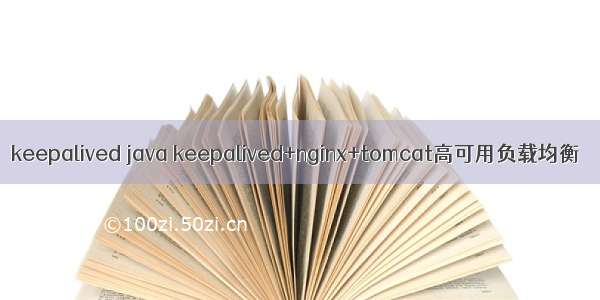 keepalived java keepalived+nginx+tomcat高可用负载均衡