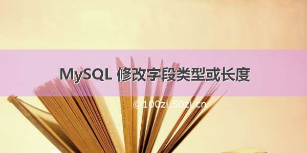 MySQL 修改字段类型或长度