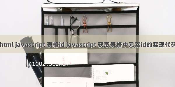 html javascript 表格id javascript 获取表格中元素id的实现代码