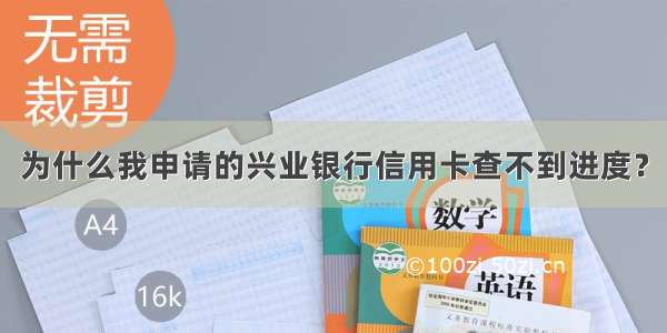 为什么我申请的兴业银行信用卡查不到进度？