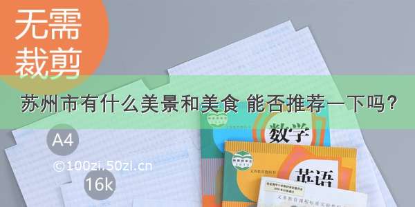 苏州市有什么美景和美食 能否推荐一下吗？