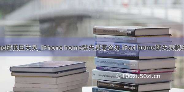 iphone7home键按压失灵_iPhone home键失灵怎么办 iPad home键失灵解决办法【详解】