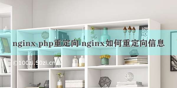 nginx php重定向 nginx如何重定向信息