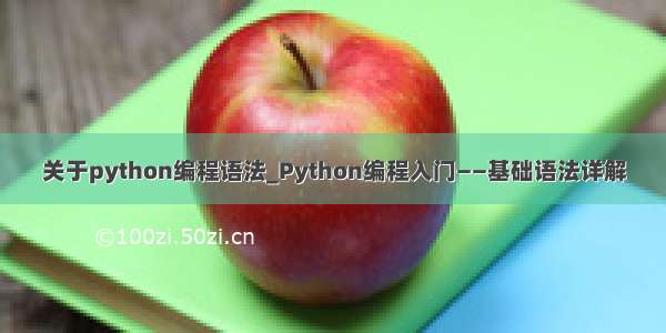 关于python编程语法_Python编程入门——基础语法详解