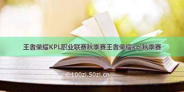王者荣耀KPL职业联赛秋季赛王者荣耀kpl秋季赛