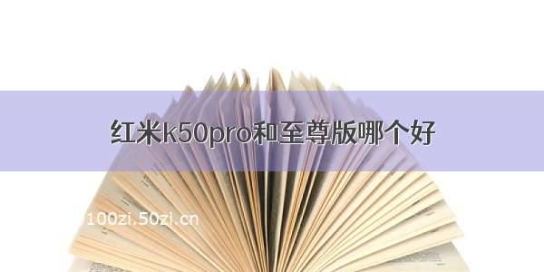 红米k50pro和至尊版哪个好