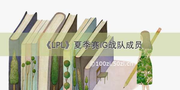 《LPL》夏季赛IG战队成员