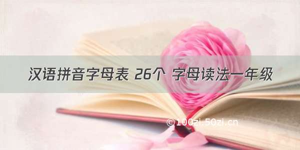汉语拼音字母表 26个 字母读法一年级