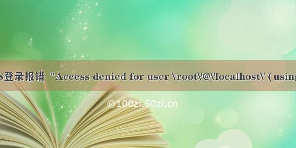 Linux下mysql5.7.18登录报错“Access denied for user \'root\'@\'localhost\' (using password: YES”）