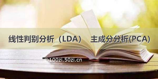 线性判别分析（LDA）  主成分分析(PCA)