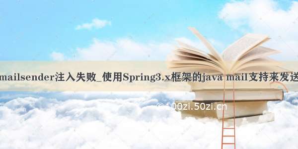 javamailsender注入失败_使用Spring3.x框架的java mail支持来发送邮件