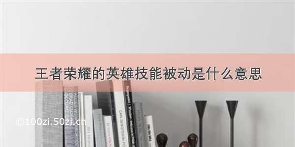 王者荣耀的英雄技能被动是什么意思