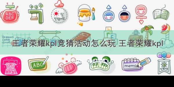 王者荣耀kpl竞猜活动怎么玩 王者荣耀kpl