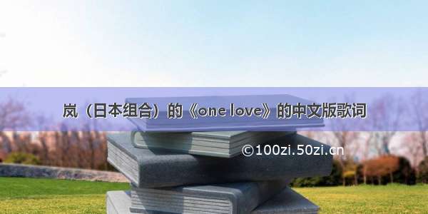 岚（日本组合）的《one love》的中文版歌词