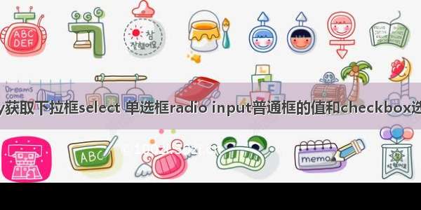 【jQuery获取下拉框select 单选框radio input普通框的值和checkbox选中的个数】