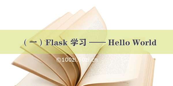 （一）Flask 学习 —— Hello World