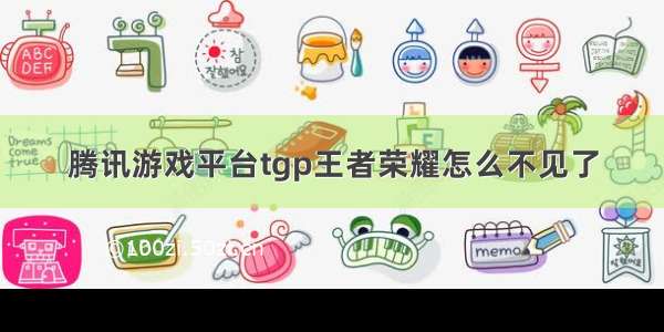 腾讯游戏平台tgp王者荣耀怎么不见了