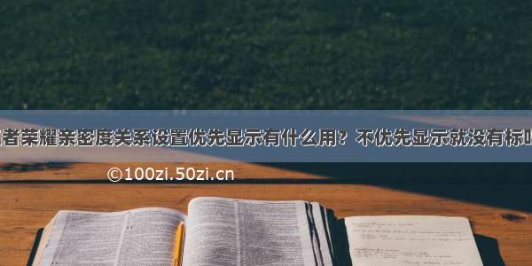 王者荣耀亲密度关系设置优先显示有什么用？不优先显示就没有标吗？