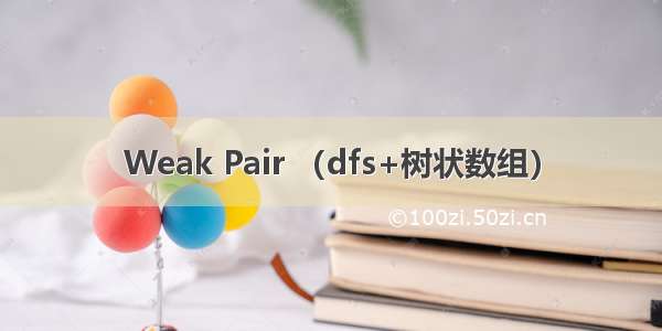 Weak Pair （dfs+树状数组）