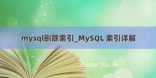 mysql删除索引_MySQL 索引详解