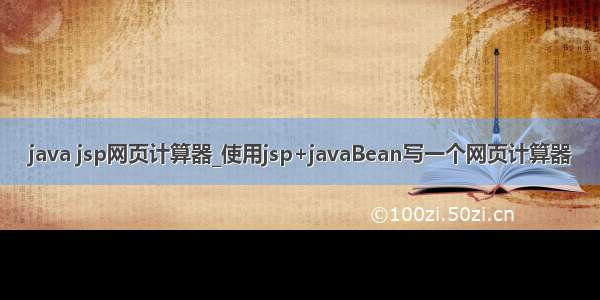 java jsp网页计算器_使用jsp+javaBean写一个网页计算器