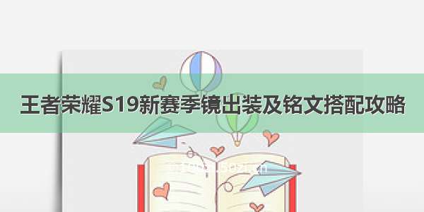 王者荣耀S19新赛季镜出装及铭文搭配攻略