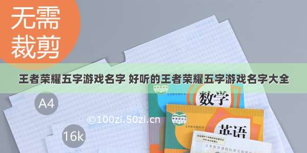 王者荣耀五字游戏名字 好听的王者荣耀五字游戏名字大全