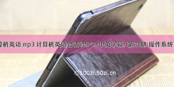 计算机英语 mp3 计算机英语会话(MP3+中英字幕) 第21期:操作系统(5)