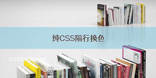 纯CSS隔行换色