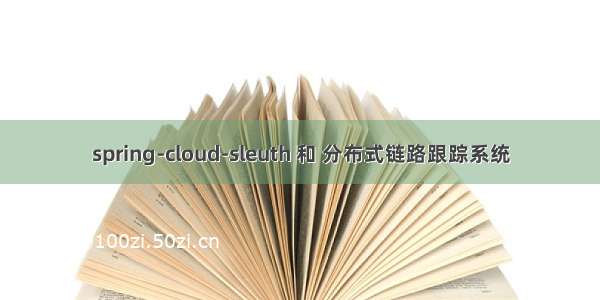 spring-cloud-sleuth 和 分布式链路跟踪系统