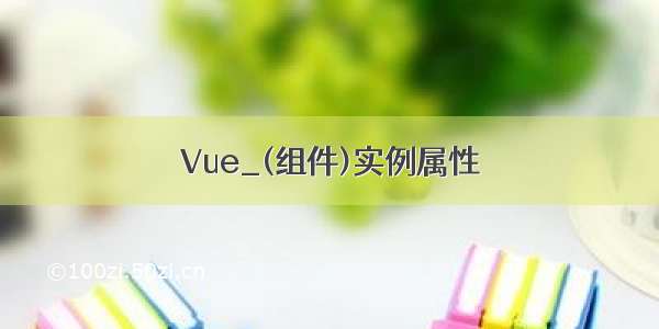 Vue_(组件)实例属性