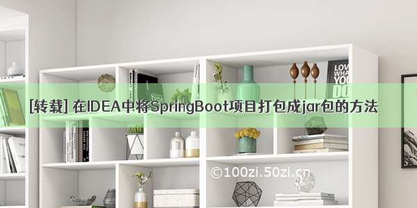 [转载] 在IDEA中将SpringBoot项目打包成jar包的方法