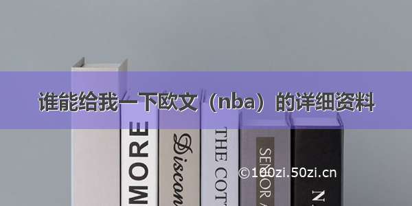 谁能给我一下欧文（nba）的详细资料