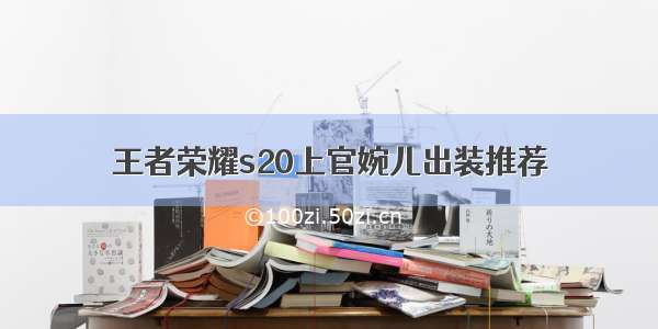 王者荣耀s20上官婉儿出装推荐