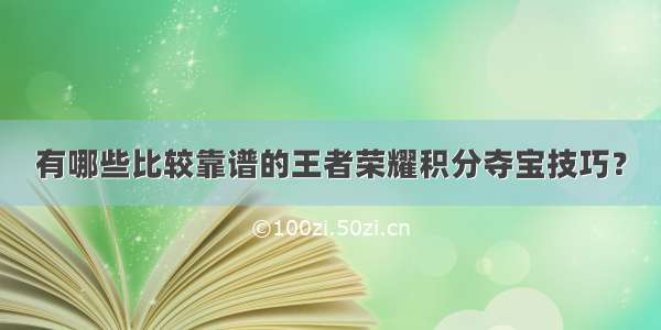 有哪些比较靠谱的王者荣耀积分夺宝技巧？