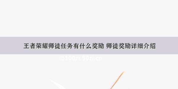 王者荣耀师徒任务有什么奖励 师徒奖励详细介绍