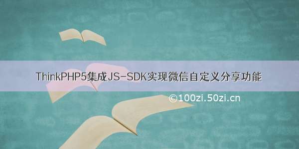 ThinkPHP5集成JS-SDK实现微信自定义分享功能