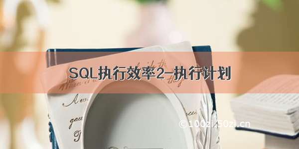 SQL执行效率2-执行计划