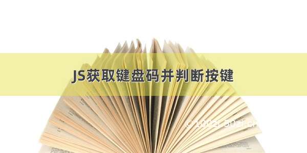 JS获取键盘码并判断按键