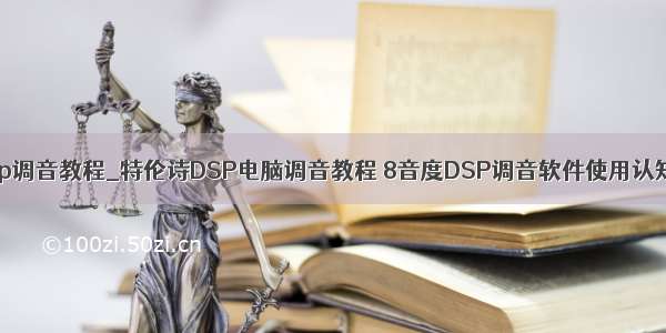 8音度dsp调音教程_特伦诗DSP电脑调音教程 8音度DSP调音软件使用认知连载一